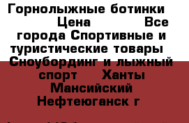 Горнолыжные ботинки Solomon  › Цена ­ 5 500 - Все города Спортивные и туристические товары » Сноубординг и лыжный спорт   . Ханты-Мансийский,Нефтеюганск г.